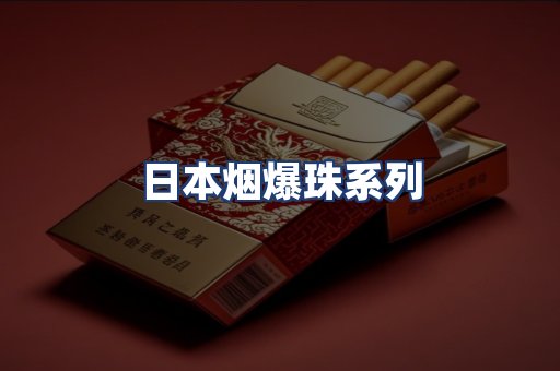日本烟爆珠系列